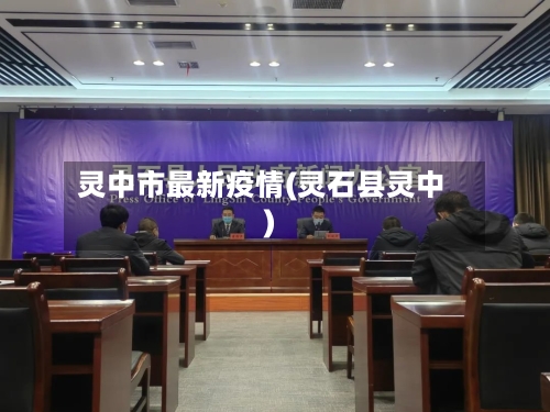 灵中市最新疫情(灵石县灵中)-第1张图片