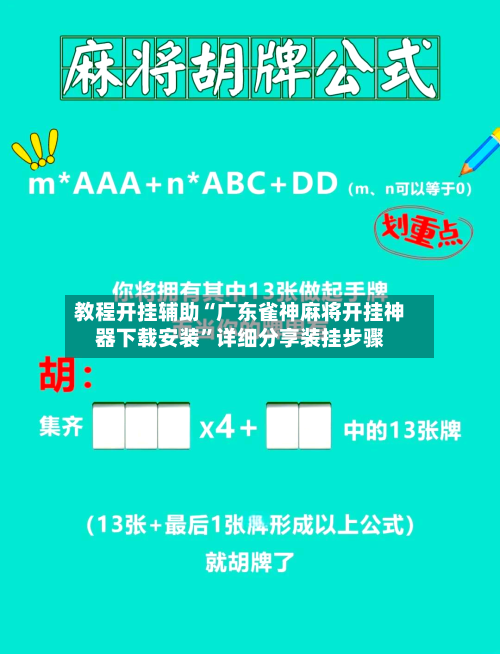 教程开挂辅助“广东雀神麻将开挂神器下载安装	”详细分享装挂步骤-第3张图片