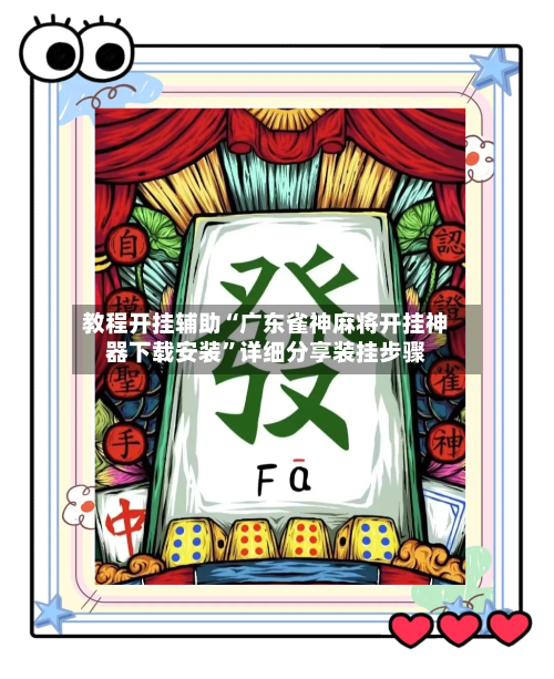 教程开挂辅助“广东雀神麻将开挂神器下载安装”详细分享装挂步骤-第1张图片