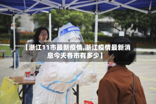 【浙江11市最新疫情,浙江疫情最新消息今天各市有多少】-第1张图片