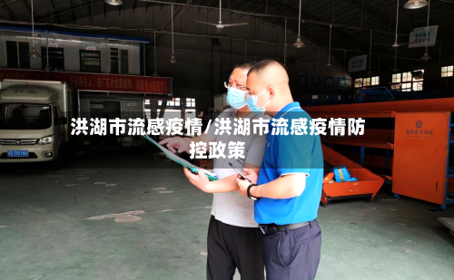 洪湖市流感疫情/洪湖市流感疫情防控政策-第1张图片