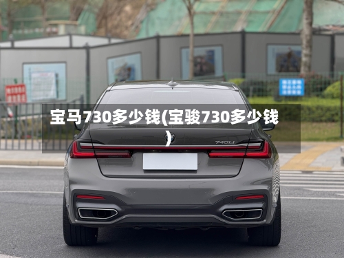 宝马730多少钱(宝骏730多少钱)-第1张图片
