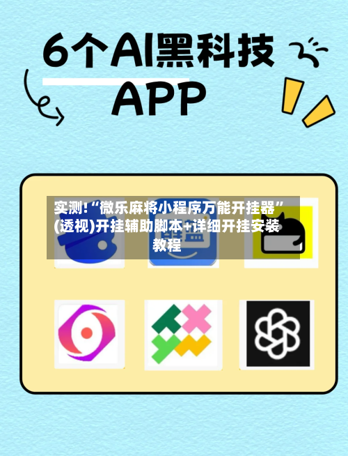 实测!“微乐麻将小程序万能开挂器	”(透视)开挂辅助脚本+详细开挂安装教程-第2张图片