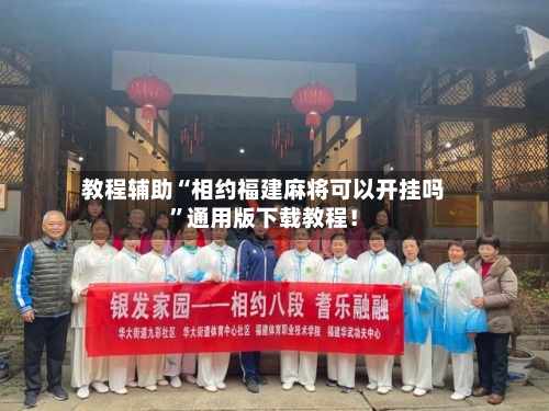 教程辅助“相约福建麻将可以开挂吗	”通用版下载教程！-第2张图片