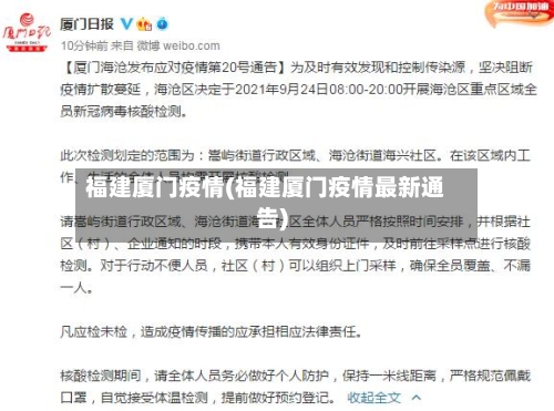 福建厦门疫情(福建厦门疫情最新通告)-第1张图片