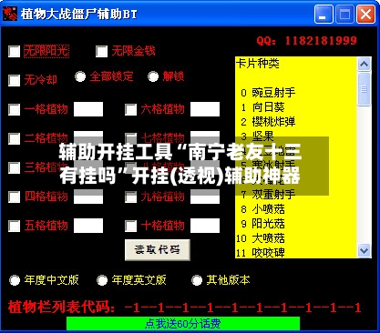 辅助开挂工具“南宁老友十三有挂吗	”开挂(透视)辅助神器-第1张图片