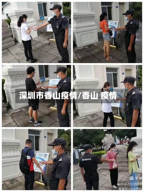 深圳市香山疫情/香山 疫情-第3张图片