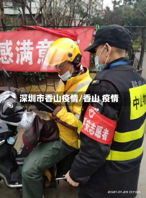 深圳市香山疫情/香山 疫情-第2张图片