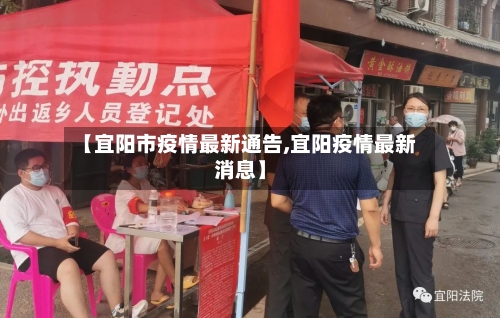 【宜阳市疫情最新通告,宜阳疫情最新消息】-第1张图片