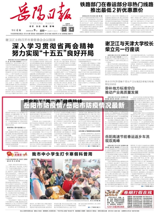 岳阳市防疫情/岳阳市防疫情况最新-第1张图片