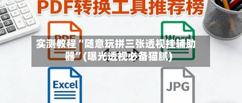实测教程“随意玩拼三张透视挂辅助器”(曝光透视必备猫腻)-第3张图片