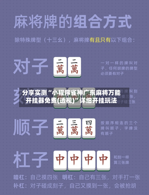 分享实测“小程序雀神广东麻将万能开挂器免费(透视)	”详细开挂玩法-第2张图片