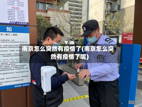 南京怎么突然有疫情了(南京怎么突然有疫情了呢)-第1张图片