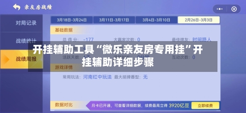 开挂辅助工具“微乐亲友房专用挂	”开挂辅助详细步骤-第2张图片