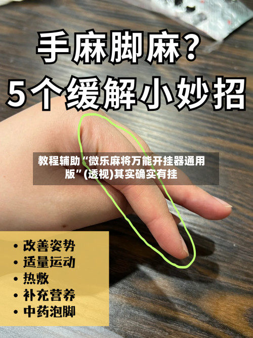 教程辅助“微乐麻将万能开挂器通用版”(透视)其实确实有挂-第1张图片