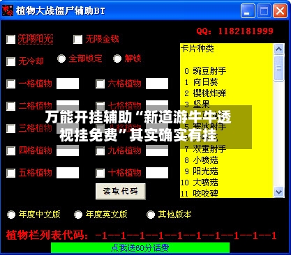 万能开挂辅助“新道游牛牛透视挂免费”其实确实有挂-第1张图片