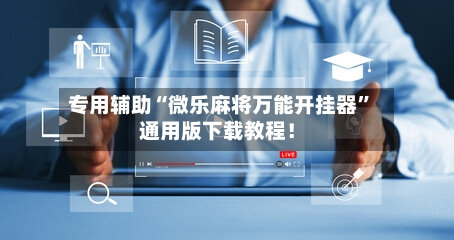 专用辅助“微乐麻将万能开挂器”通用版下载教程！-第1张图片