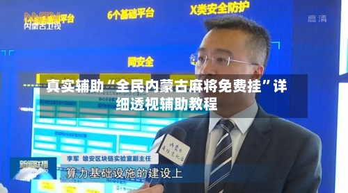 真实辅助“全民内蒙古麻将免费挂”详细透视辅助教程-第3张图片