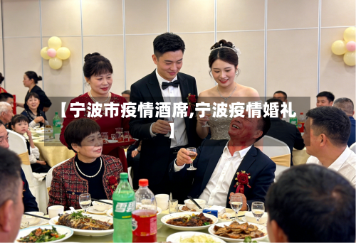 【宁波市疫情酒席,宁波疫情婚礼】-第1张图片