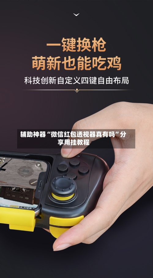 辅助神器“微信红包透视器真有吗”分享用挂教程-第1张图片