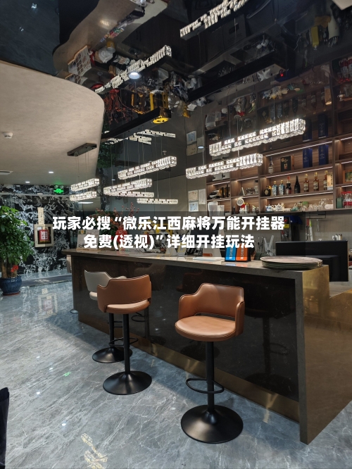 玩家必搜“微乐江西麻将万能开挂器免费(透视)”详细开挂玩法-第1张图片