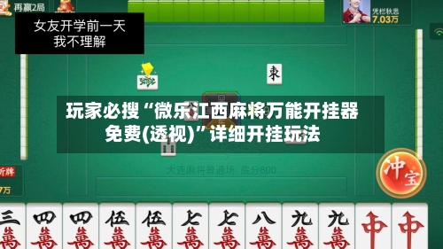 玩家必搜“微乐江西麻将万能开挂器免费(透视)”详细开挂玩法-第3张图片