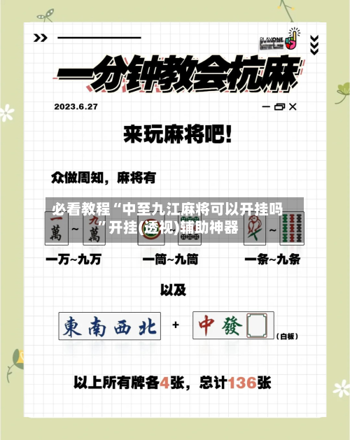 必看教程“中至九江麻将可以开挂吗”开挂(透视)辅助神器-第1张图片
