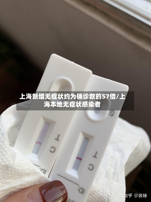 上海新增无症状约为确诊数的57倍/上海本地无症状感染者-第1张图片