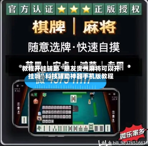 教程开挂辅助“朋友贵州麻将可以开挂吗”科技辅助神器手机版教程-第3张图片