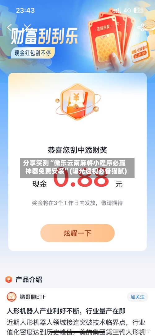 分享实测“微乐云南麻将小程序必赢神器免费安装	”(曝光透视必备猫腻)-第2张图片