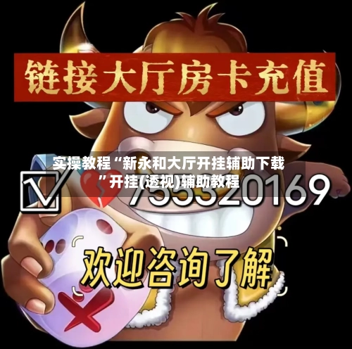 实操教程“新永和大厅开挂辅助下载	”开挂(透视)辅助教程-第2张图片