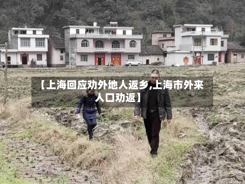 【上海回应劝外地人返乡,上海市外来人口劝返】-第3张图片