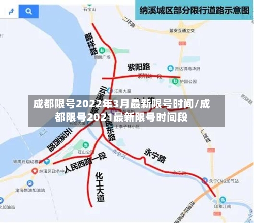 成都限号2022年3月最新限号时间/成都限号2021最新限号时间段-第1张图片