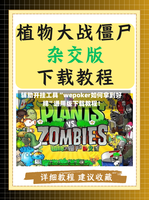 辅助开挂工具“wepoker如何拿到好牌	”通用版下载教程！-第1张图片