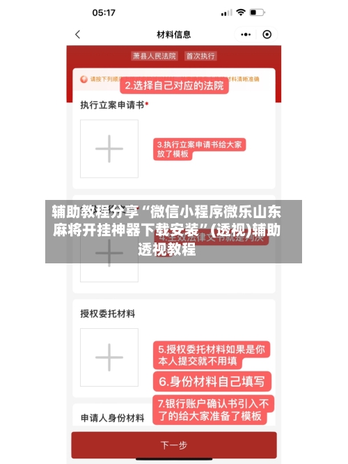 辅助教程分享“微信小程序微乐山东麻将开挂神器下载安装	”(透视)辅助透视教程-第1张图片