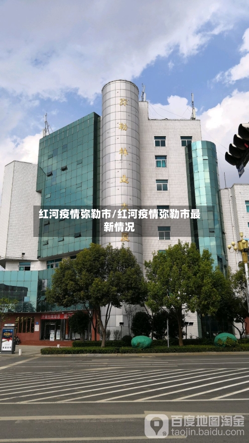 红河疫情弥勒市/红河疫情弥勒市最新情况-第1张图片