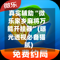 真实辅助“微乐家乡麻将万能开挂器”(曝光透视必备猫腻)-第3张图片
