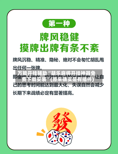 万能开挂辅助“胡乐麻将开挂神器免费下载安装	”(原来确实是有插件)-第1张图片