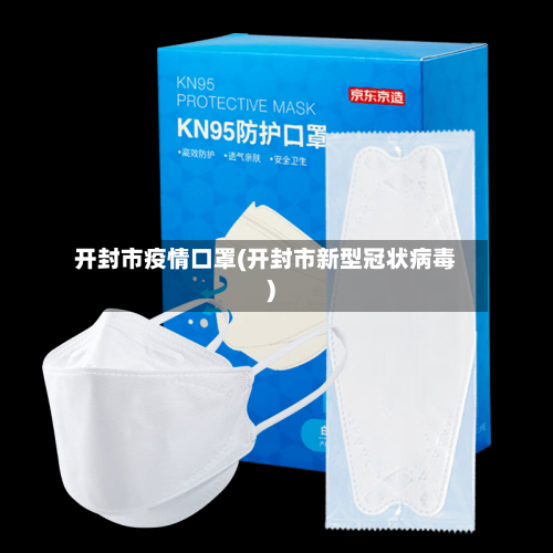 开封市疫情口罩(开封市新型冠状病毒)-第1张图片