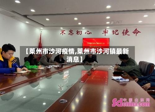 【莱州市沙河疫情,莱州市沙河镇最新消息】-第1张图片