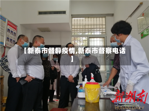 【新泰市督导疫情,新泰市督察电话】-第2张图片