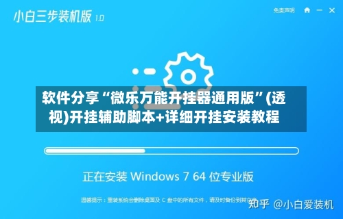 软件分享“微乐万能开挂器通用版	”(透视)开挂辅助脚本+详细开挂安装教程-第2张图片