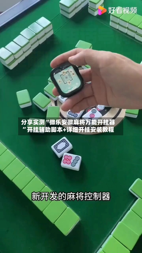 分享实测“微乐安徽麻将万能开挂器	”开挂辅助脚本+详细开挂安装教程-第3张图片