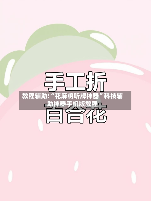 教程辅助!“花麻将听牌神器”科技辅助神器手机版教程-第2张图片