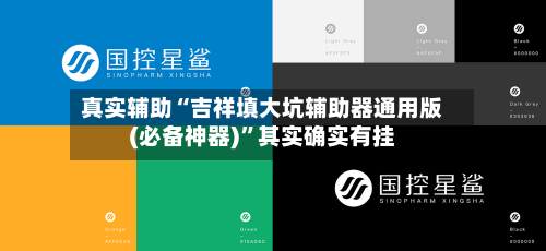 真实辅助“吉祥填大坑辅助器通用版(必备神器)”其实确实有挂-第2张图片