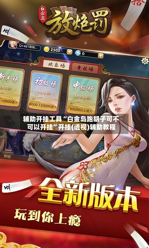 辅助开挂工具“白金岛跑胡子可不可以开挂	”开挂(透视)辅助教程-第1张图片