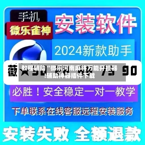 教程辅助“微乐河南麻将万能开挂器!辅助神器插件下载-第1张图片