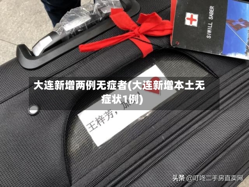 大连新增两例无症者(大连新增本土无症状1例)-第1张图片