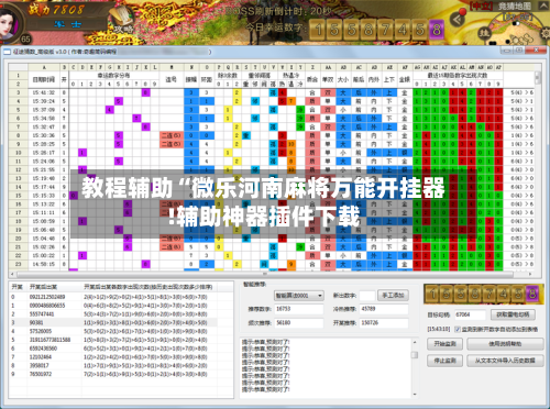 教程辅助“微乐河南麻将万能开挂器!辅助神器插件下载-第3张图片