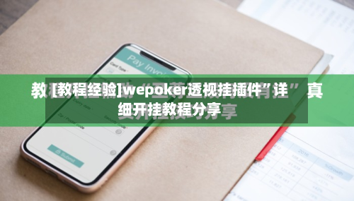 [教程经验]wepoker透视挂插件”详细开挂教程分享-第3张图片